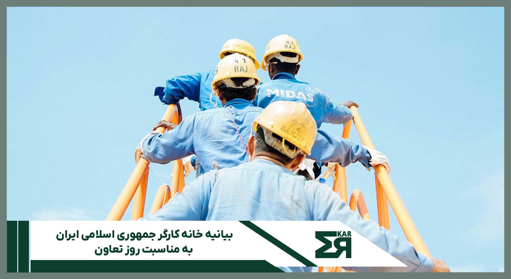 بیانیه خانه کارگر به مناسبت روز تعاون | حمایت از جامعه کارگری و توسعه تعاون